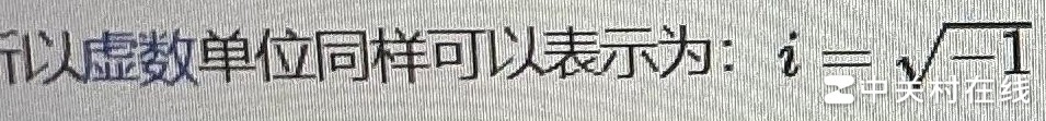 虚数单位i能否表示√(-1)