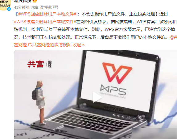 WPS删除用户文件真相
