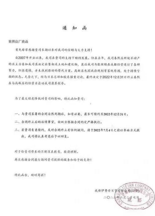 成都伊势丹两店年底关停