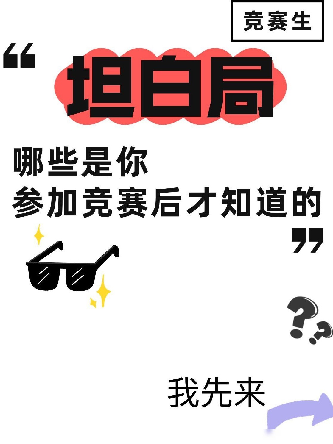 竞赛圈里才知道的真相