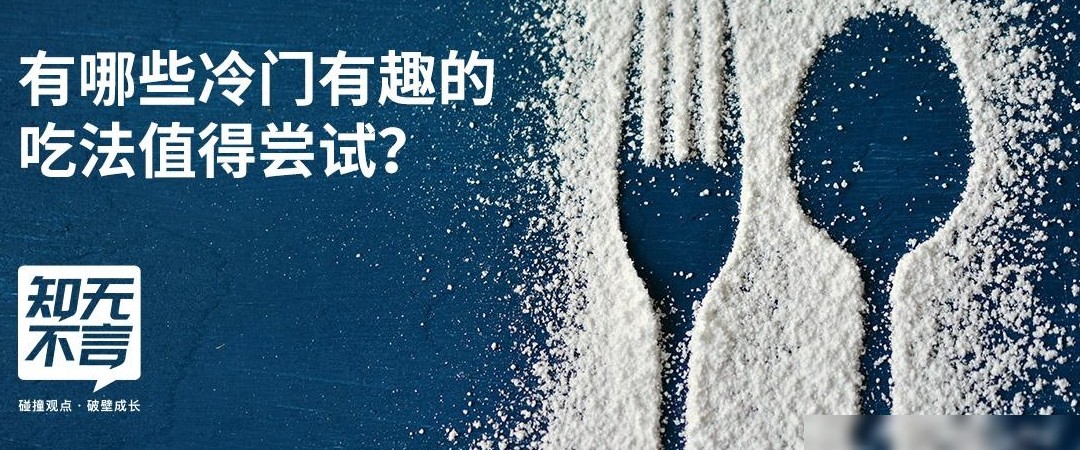 冷门又惊艳的另类吃法