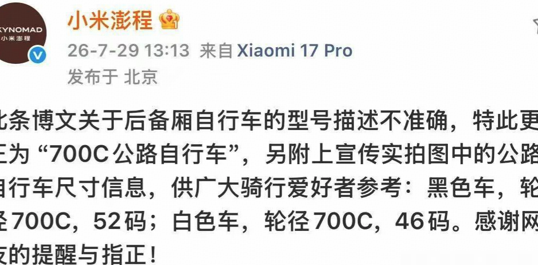 小米误标公路车轮径引争议