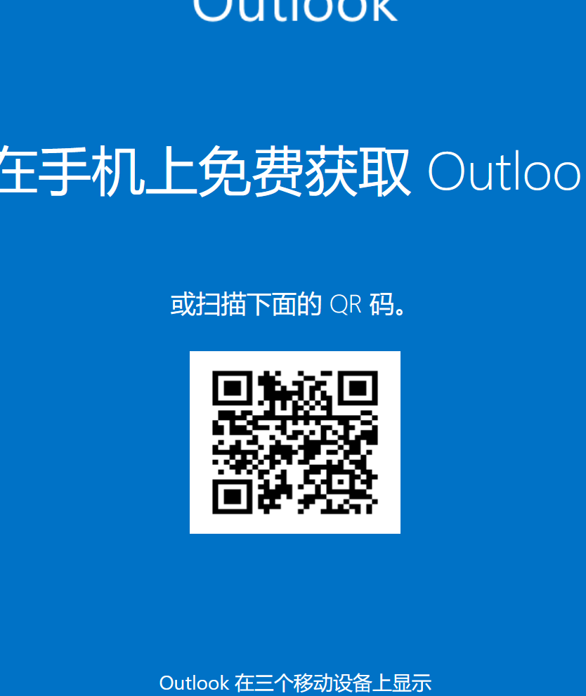 iOS Outlook扫码登录指南