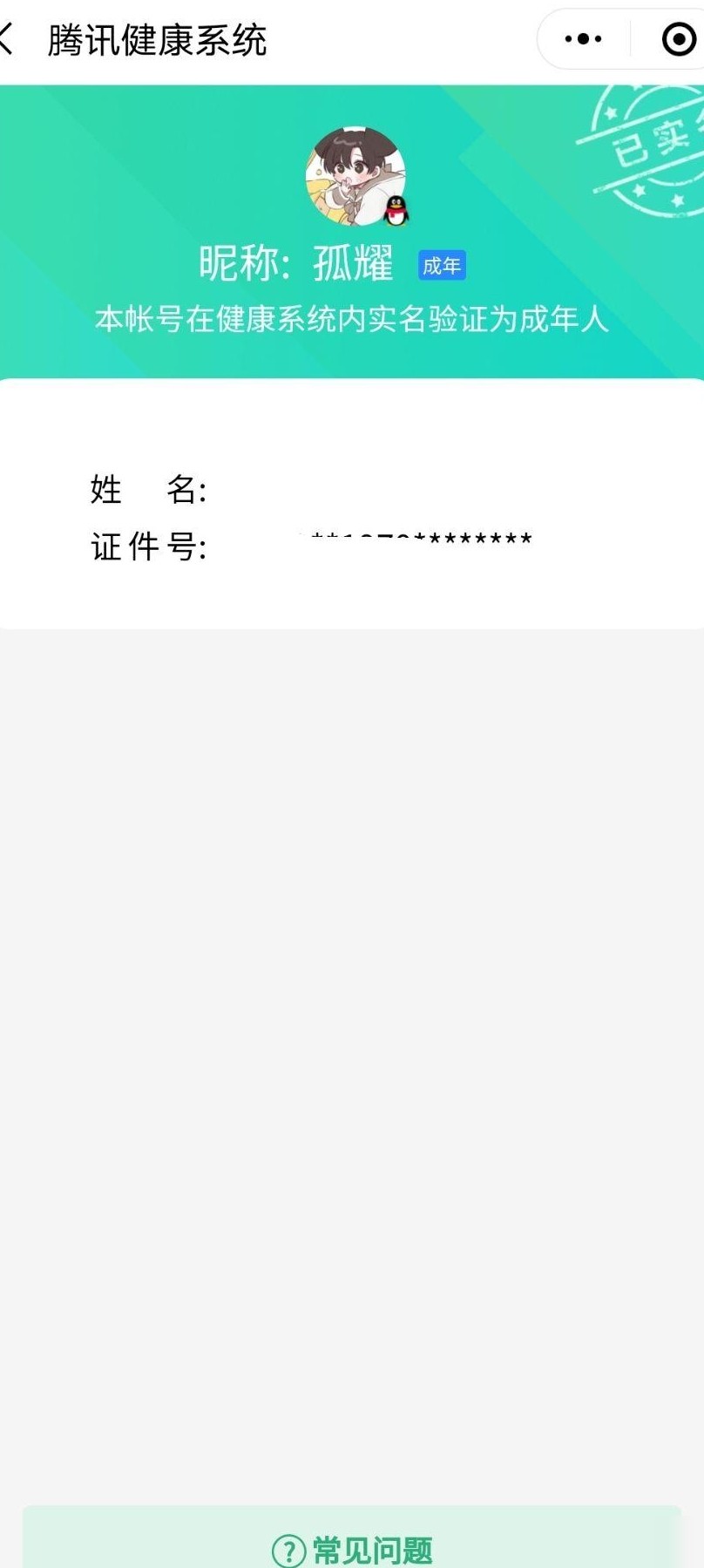腾讯健康实名认证无法修改