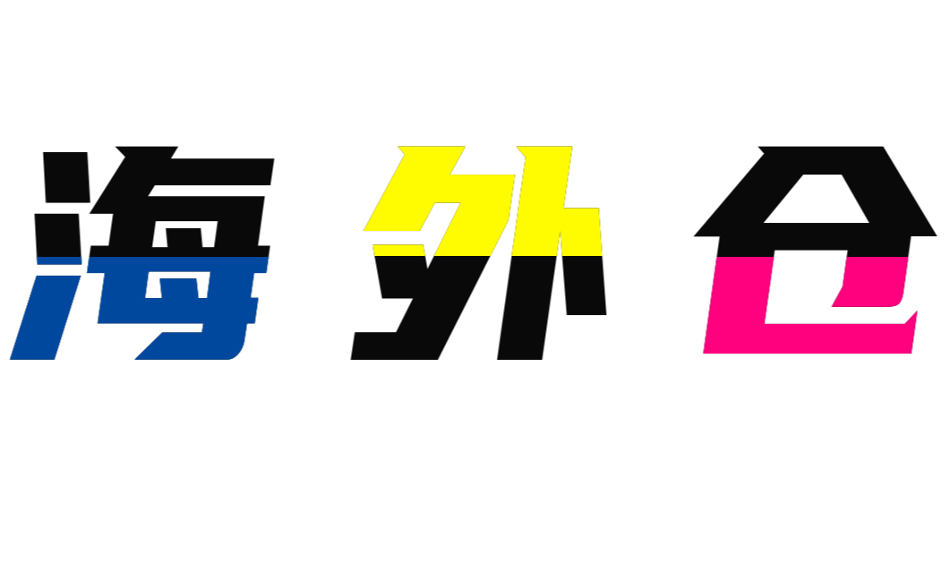 海外仓与一件代发真相