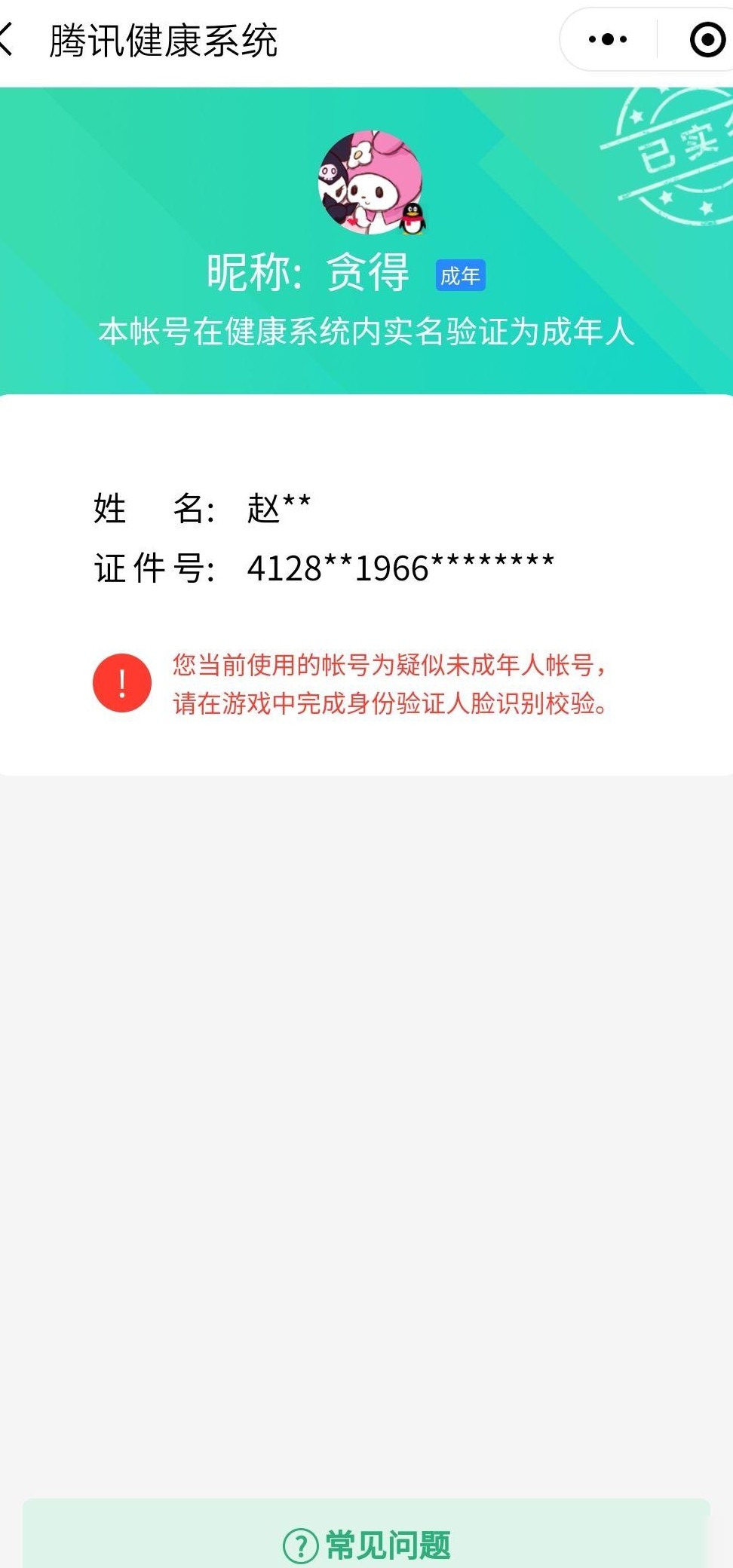 未成年账号实名修改指南