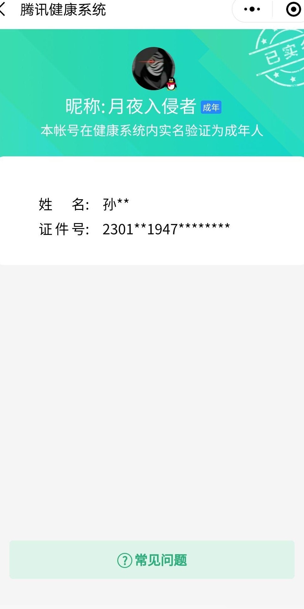 王者荣耀成年认证为何无法修改
