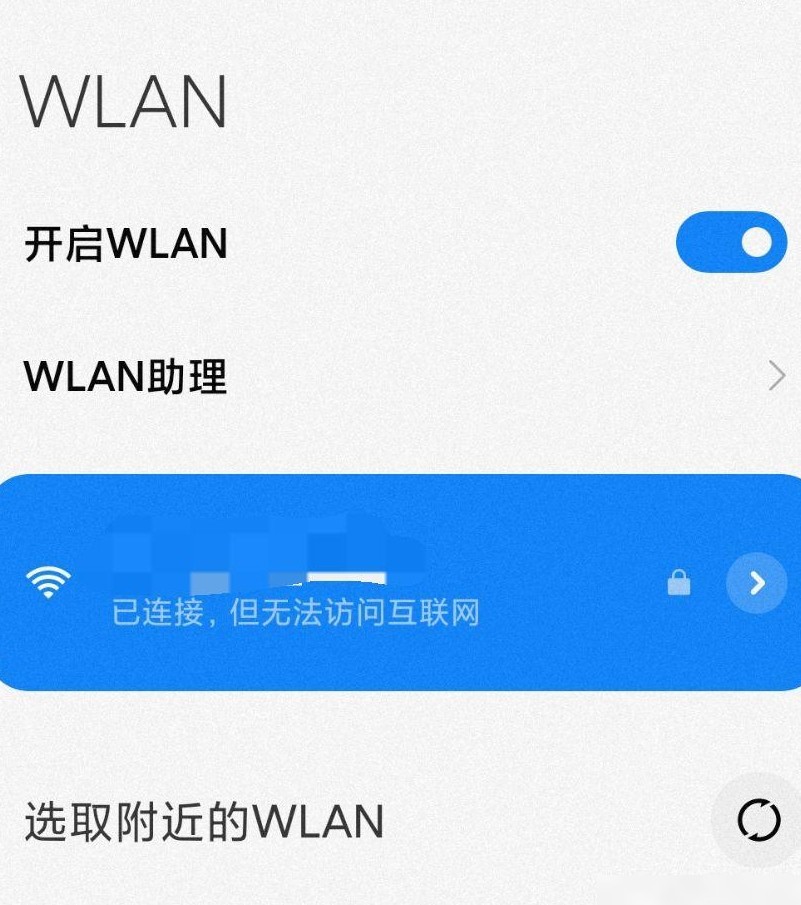 WiFi已连却上不了网？