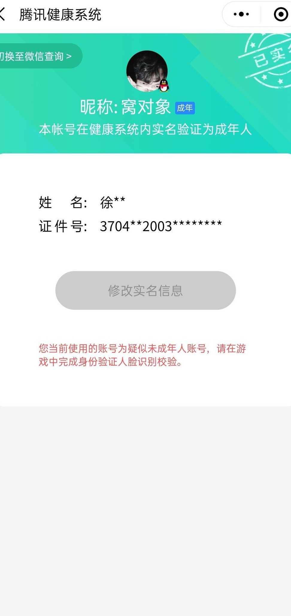 王者荣耀实名认证被改怎么办