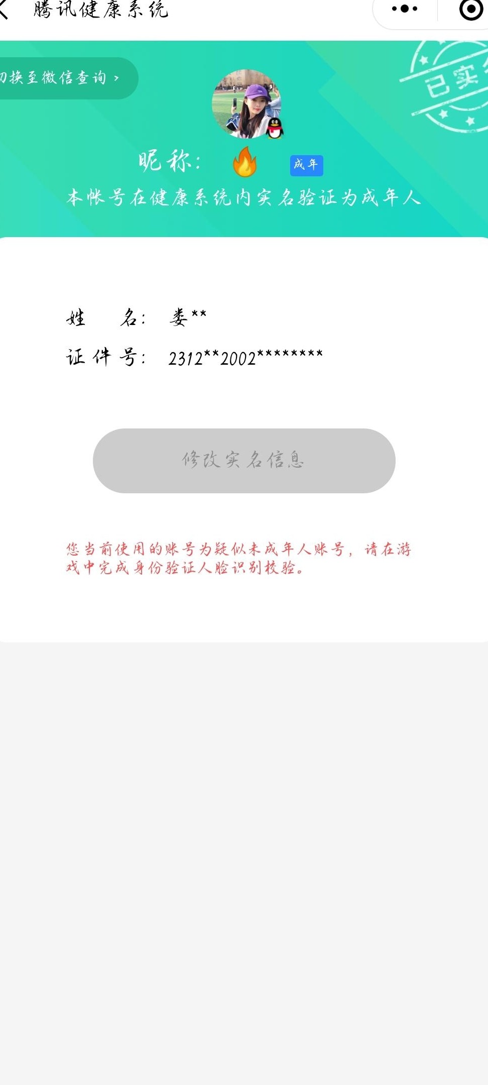 实名认证为未成年人无法修改