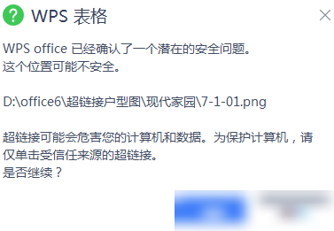WPS插入图片链接安全警告