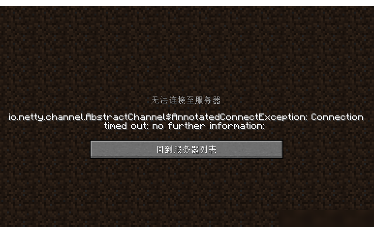 MC连不上服务器原因