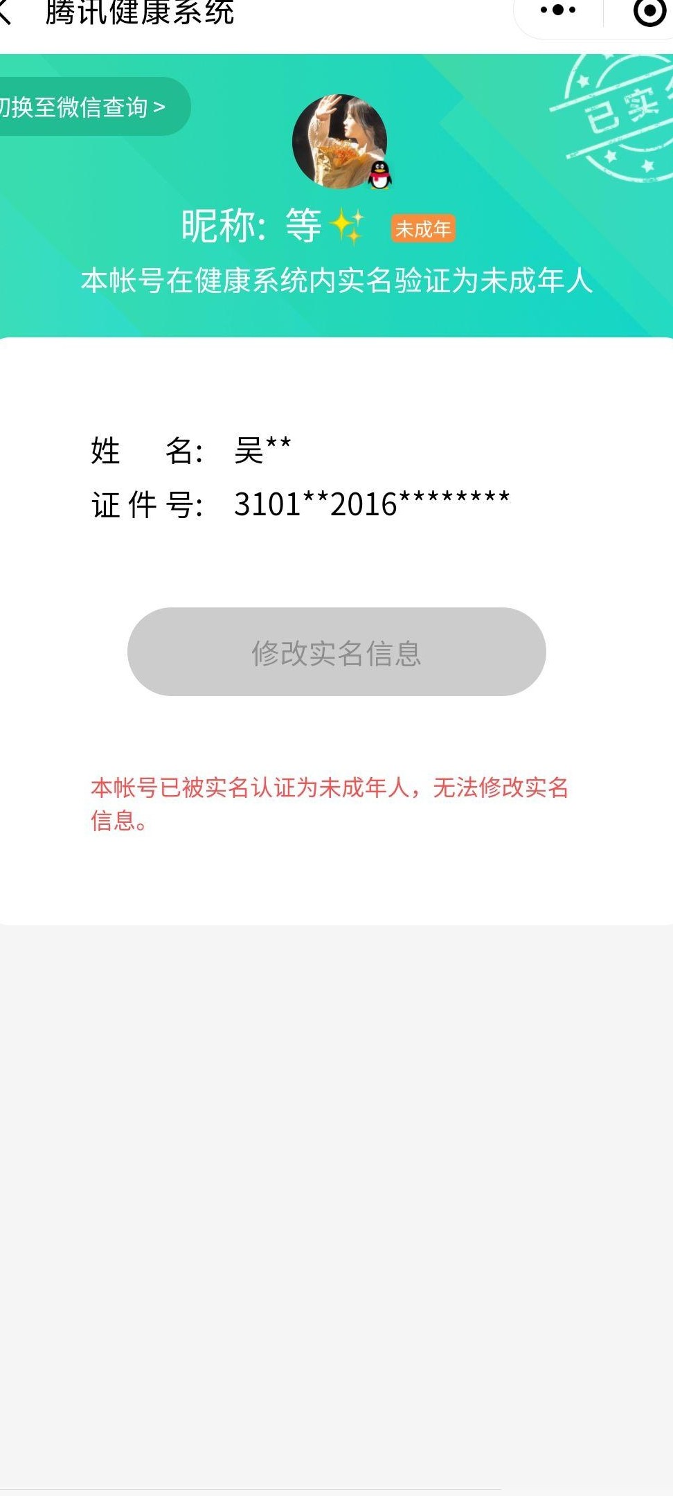 QQ实名信息错误如何修改