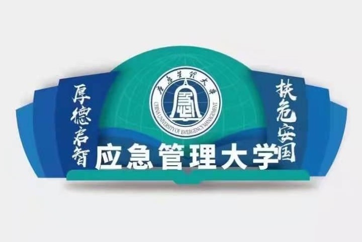 在应急管理大学就读体验