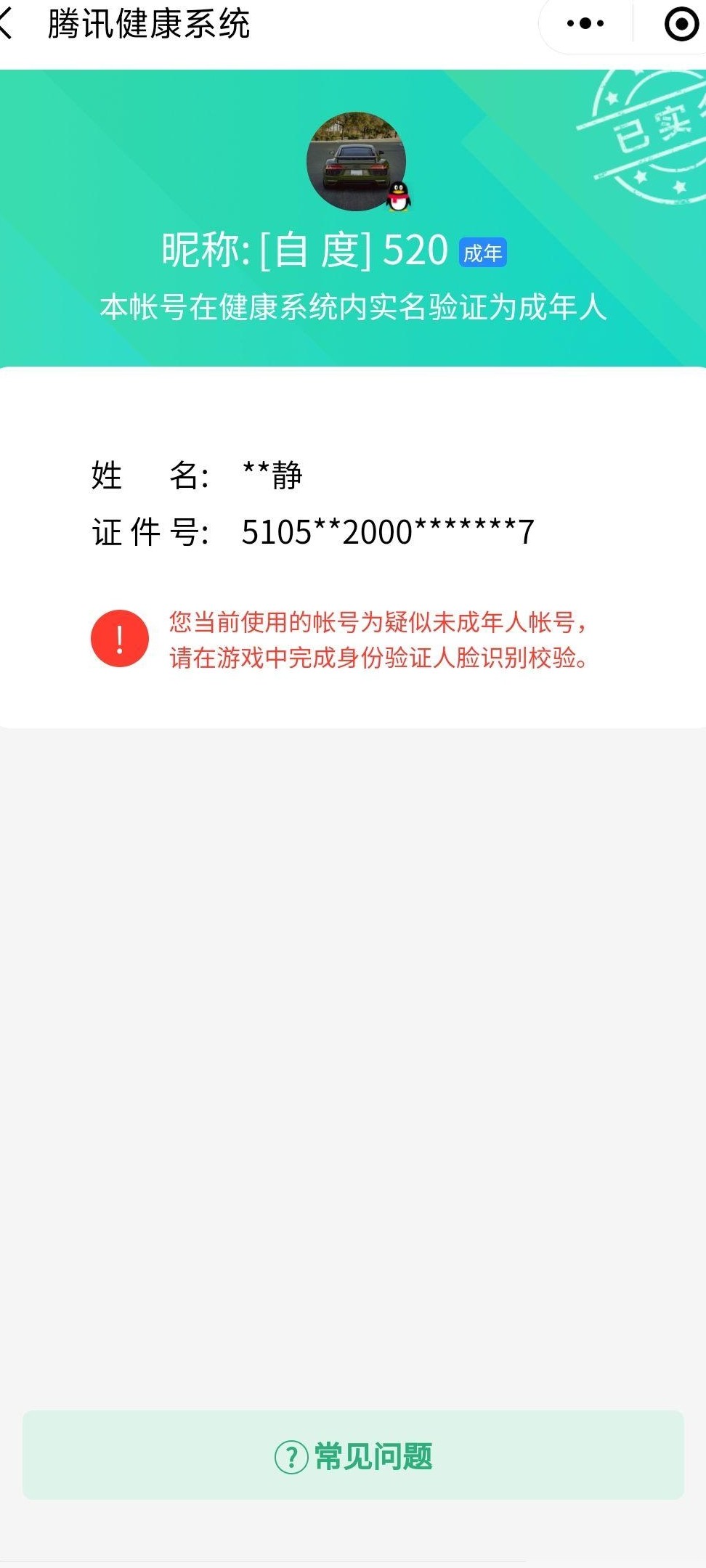 和平精英实名被换绑？