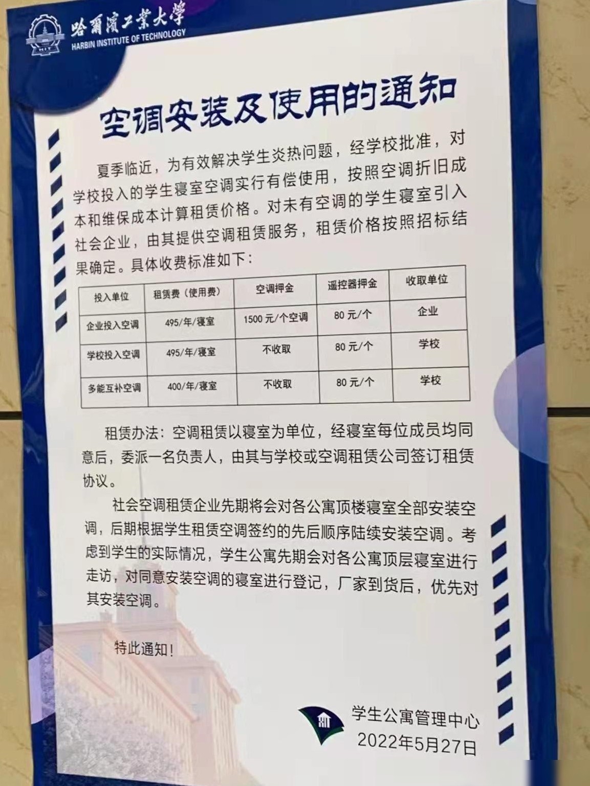 哈工大空调租赁费引热议