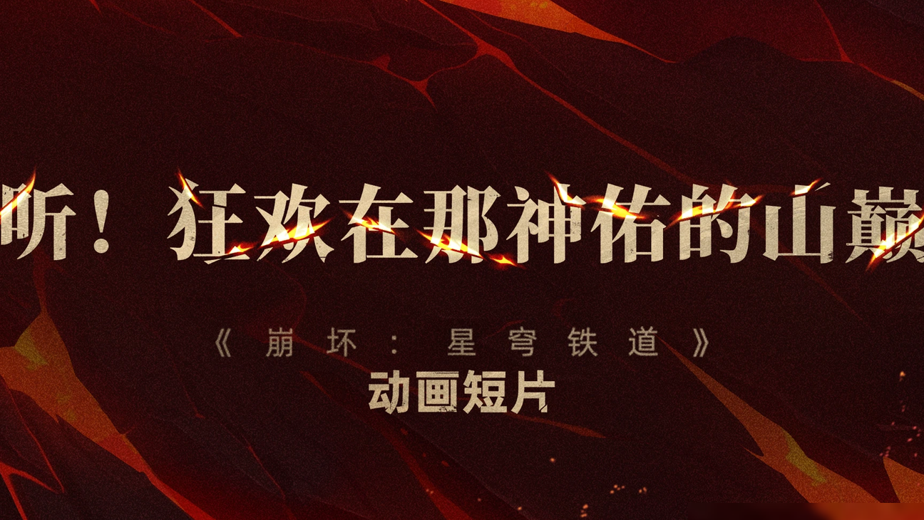 星穹铁道动画短片评价