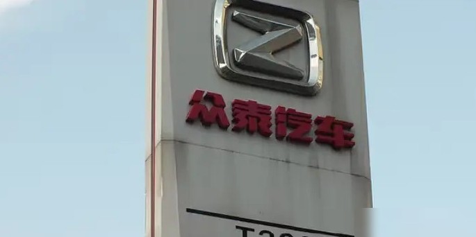 众泰销量仅14辆，谁会接盘？