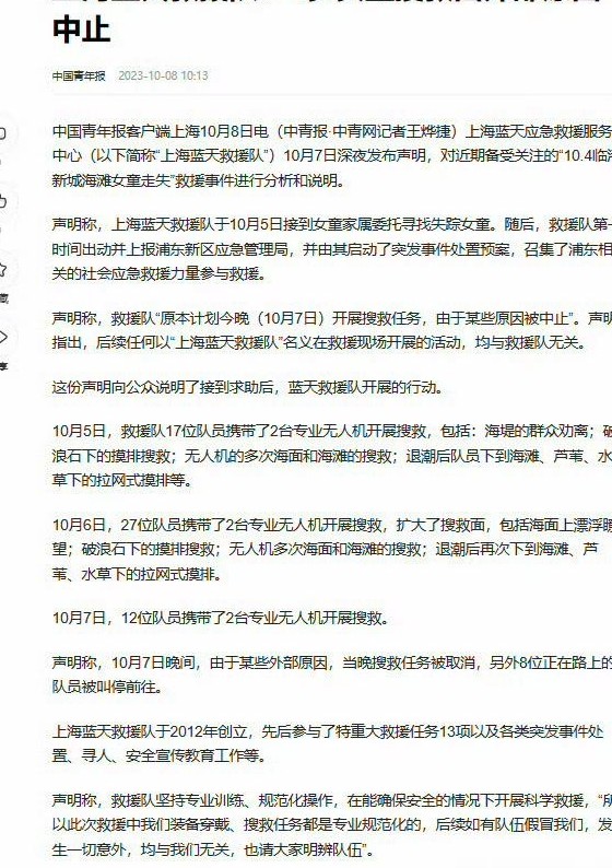 上海蓝天救援队中止搜救