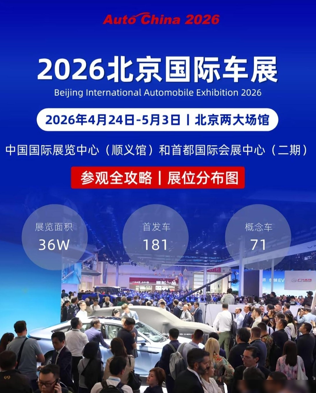 2026北京车展亮点前瞻