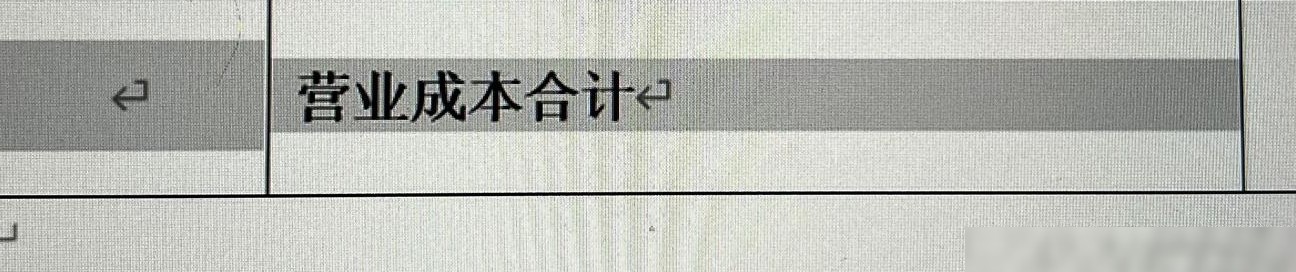 Word表格阴影异常原因