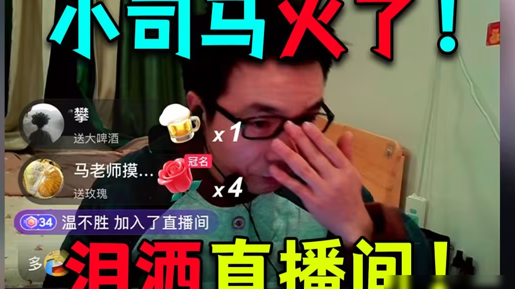 小司马爆火引热议