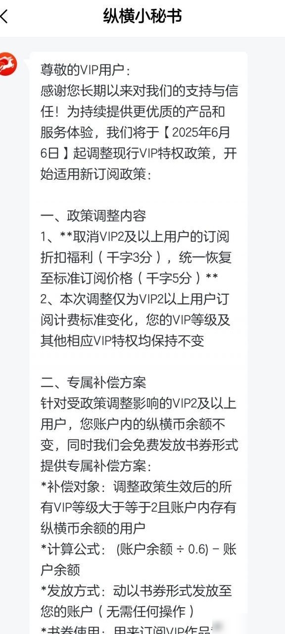 纵横中文网取消VIP折扣