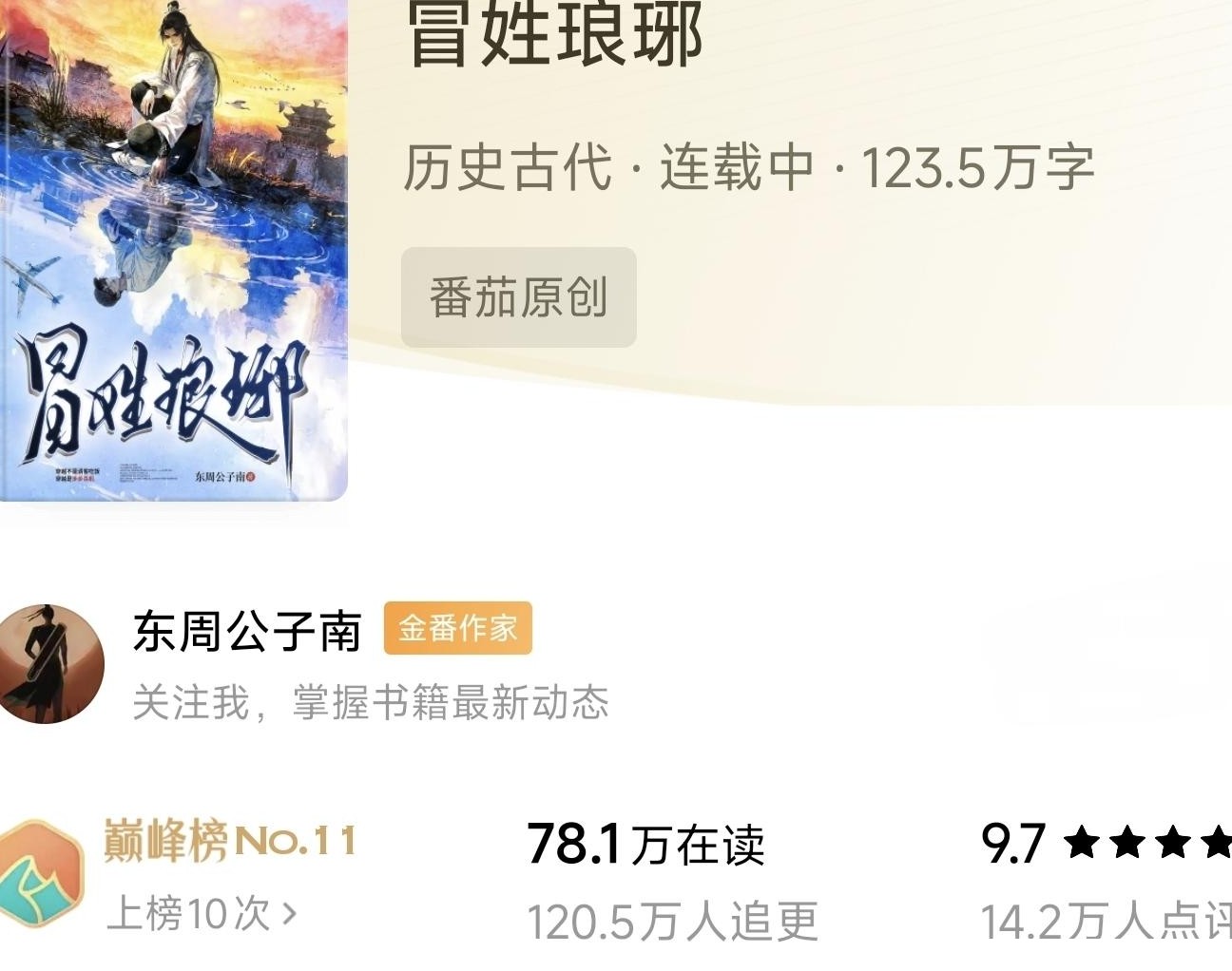 冒姓琅琊番茄评价