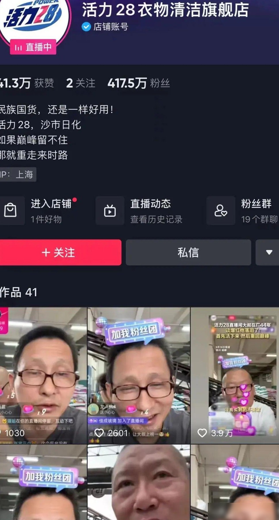 活力28直播间爆火出圈