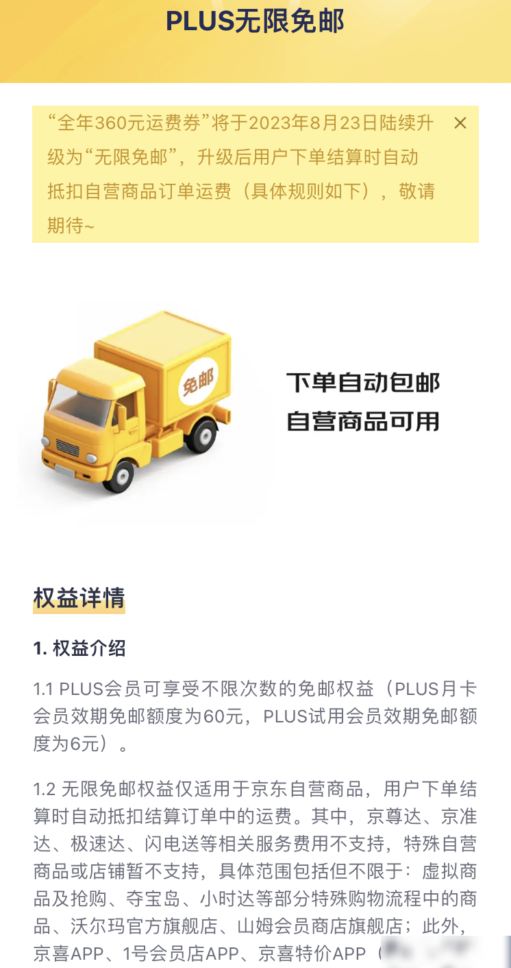 京东PLUS会员免邮真相