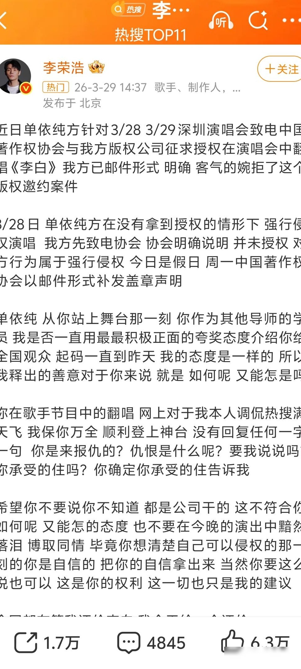 李荣浩质疑单依纯李白侵权