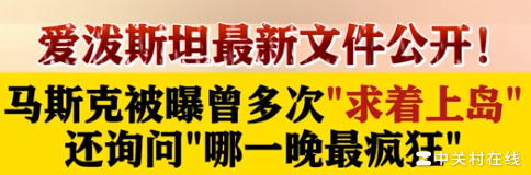 马斯克现身爱泼斯坦文件