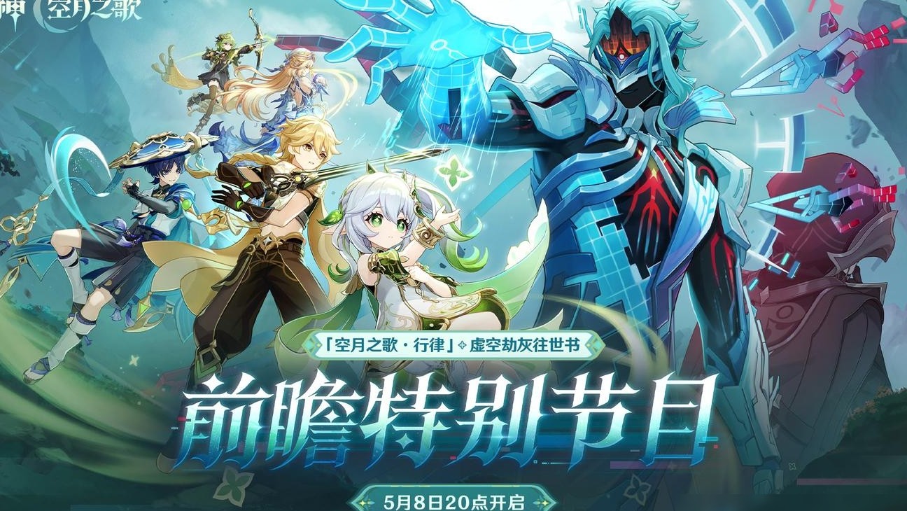 原神6.6版本前瞻海报评