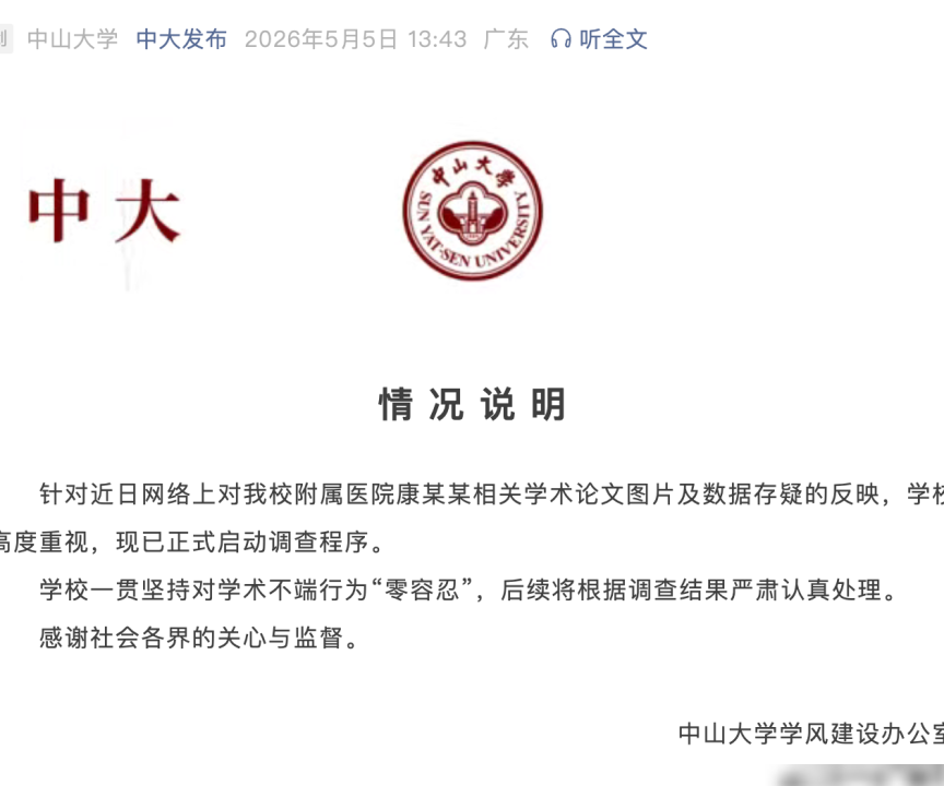 中大康铁邦论文被举报造假