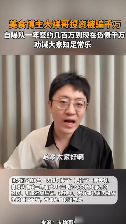 大祥哥自曝投资被骗千万
