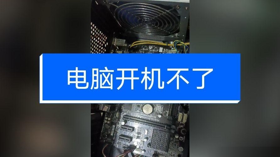 电脑无法开机，CPU风扇狂转