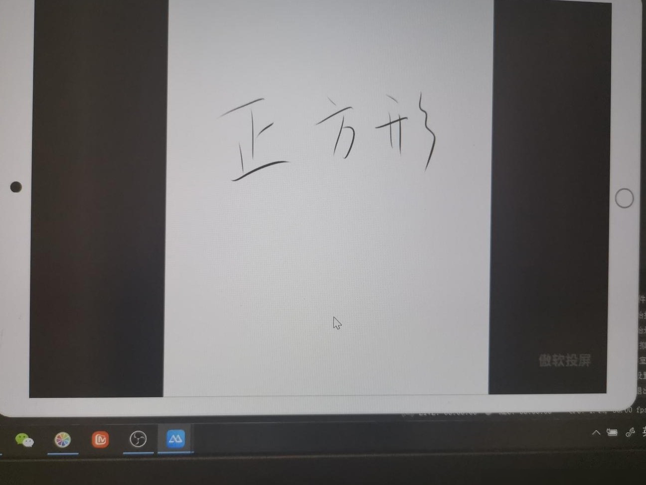 iPad投屏电脑直播绘画