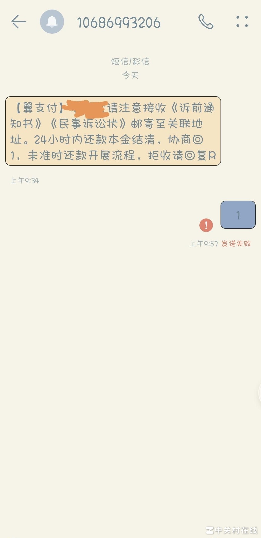 翼支付催债短信误发家人