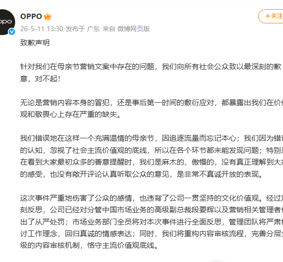 OPPO母亲节文案事件问责