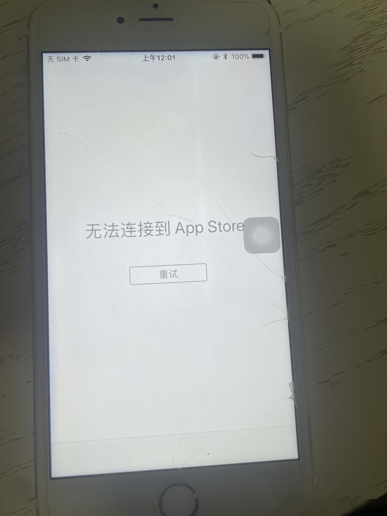 iPhone连不上App Store怎么办