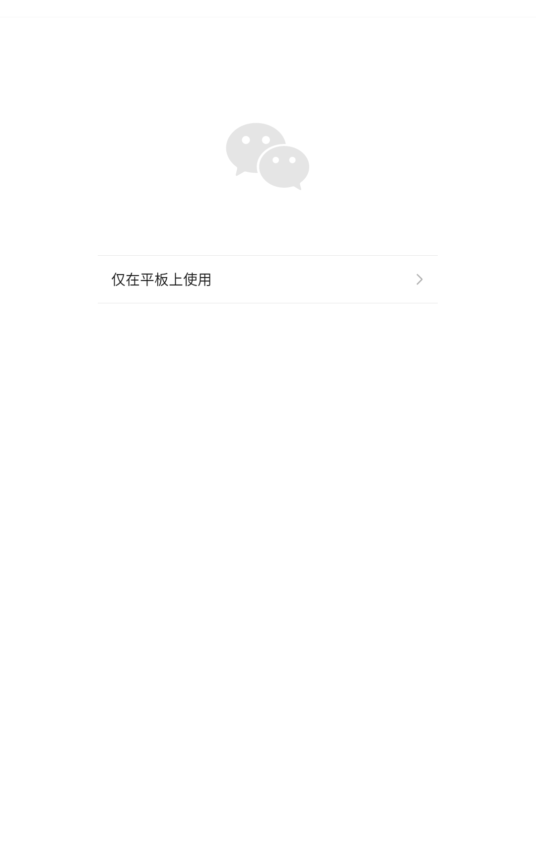 微信8.0.48平板手机不同步