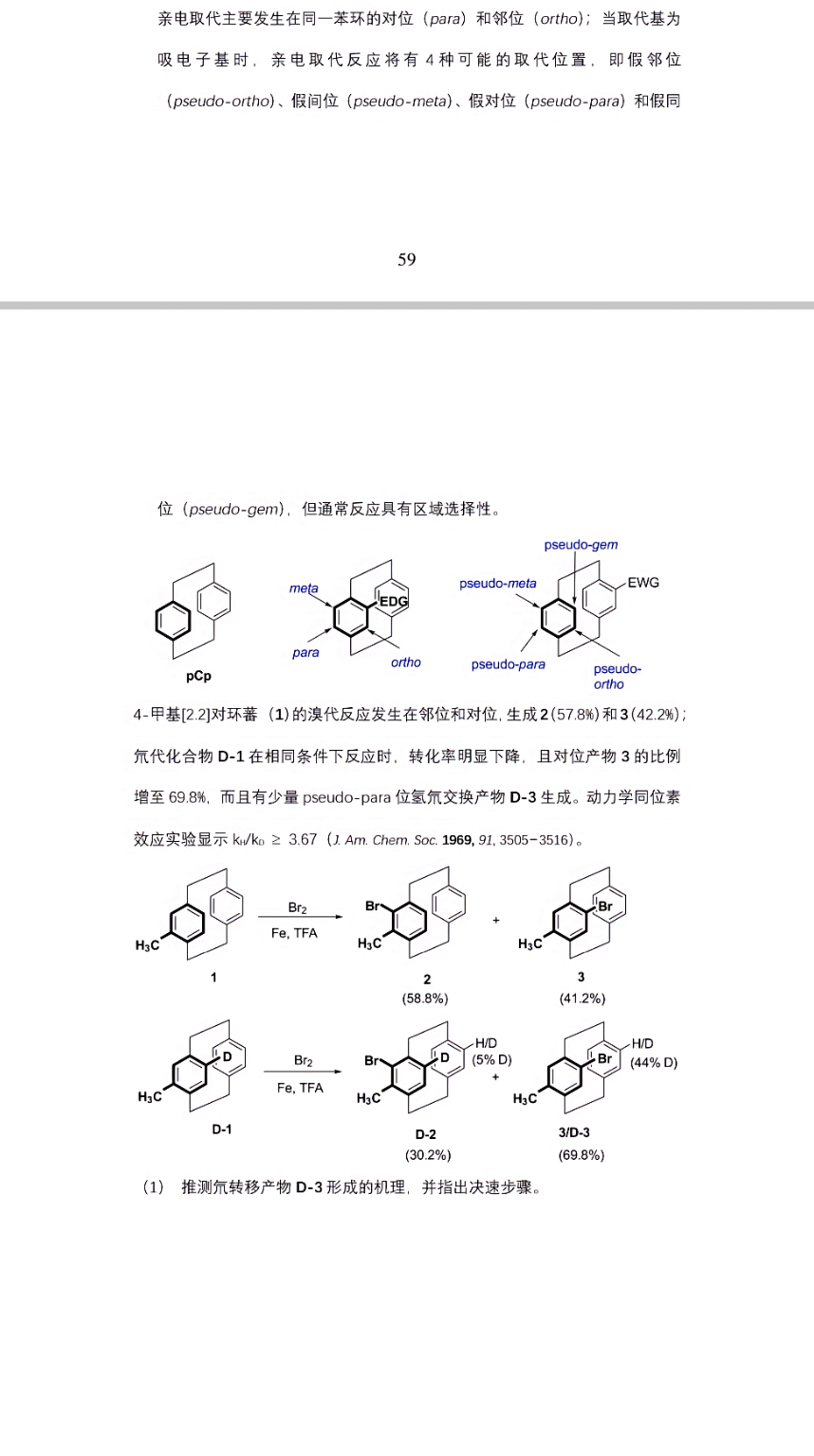环蕃苯环间电子效应与定位规则