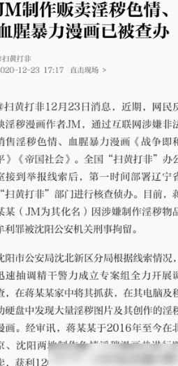 JM被查办，猎奇漫画引热议