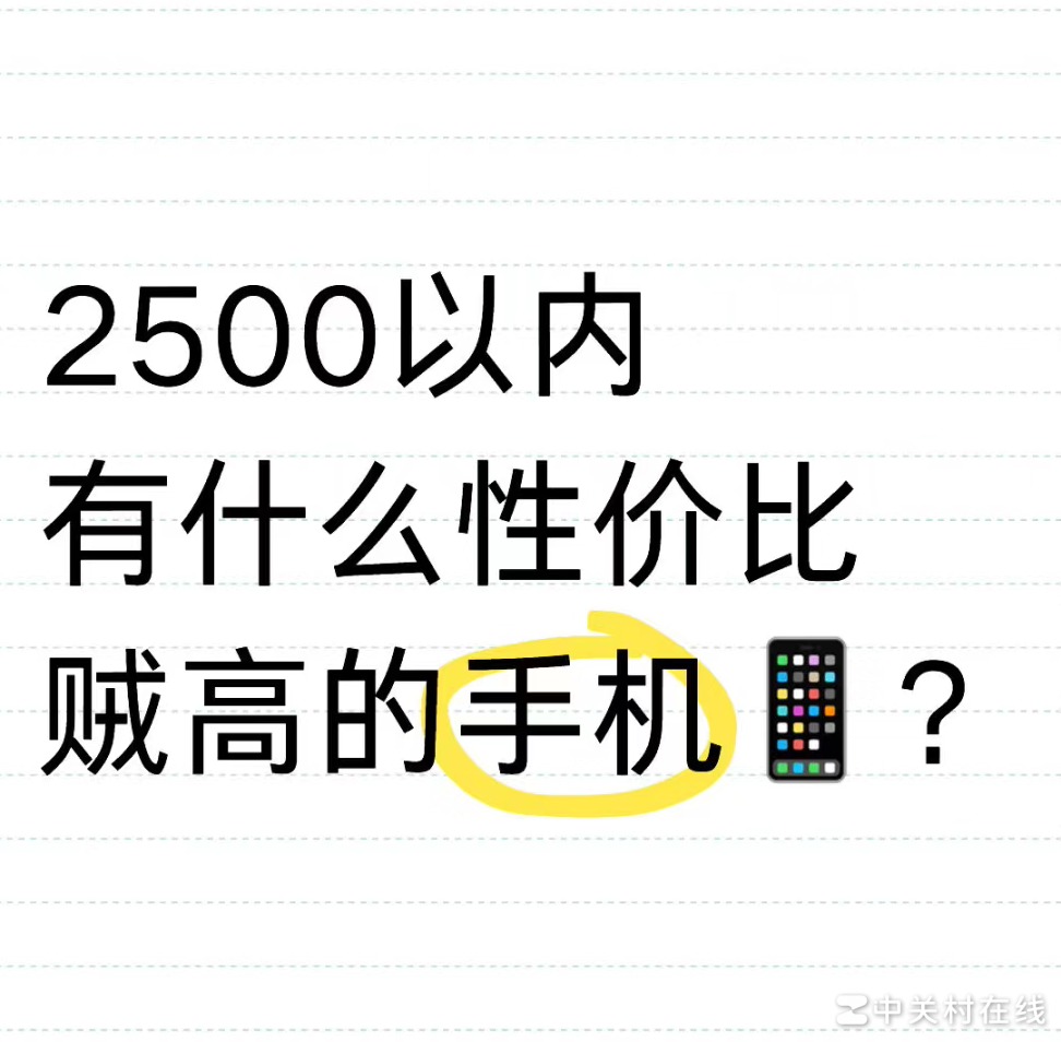 2500元内高性价比手机推荐