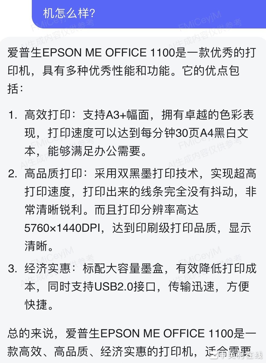 爱普生ME OFFICE 1100评测