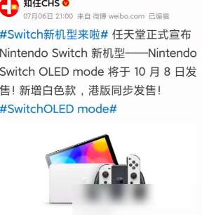 Switch OLED 10月8日发售