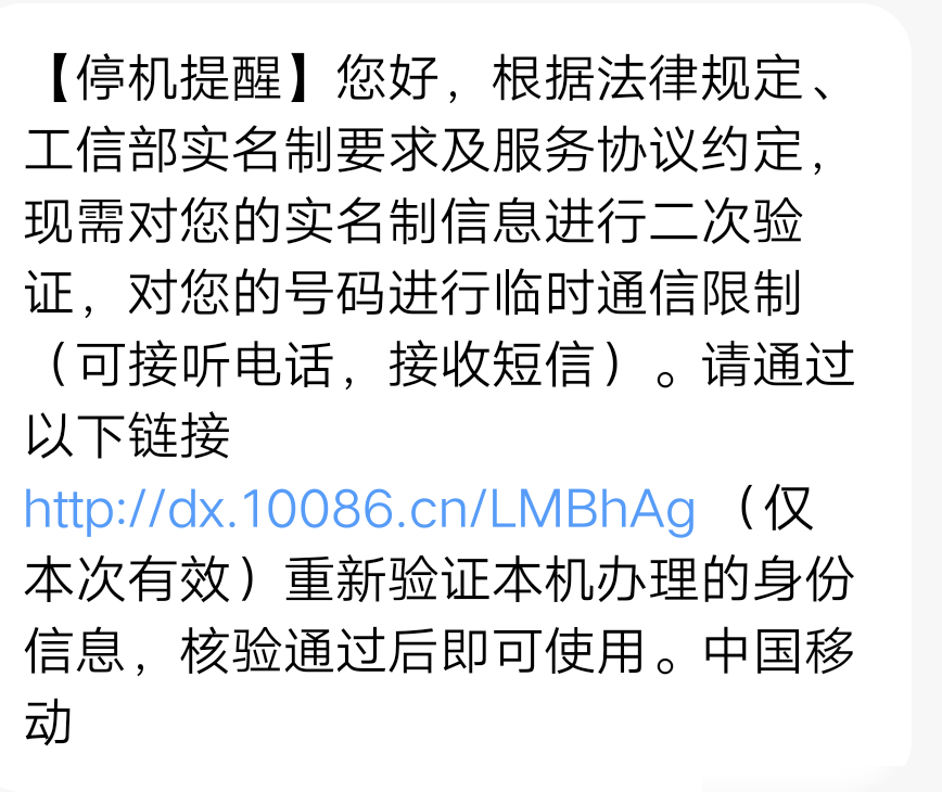 中国移动突停机要求二次实名
