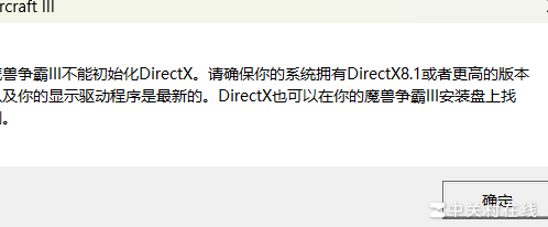 Win11重装后魔兽DirectX初始化失败