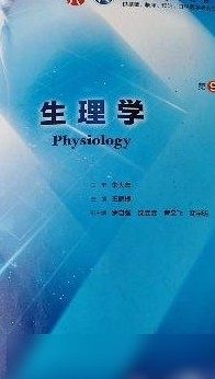 生理学第九版题库答案