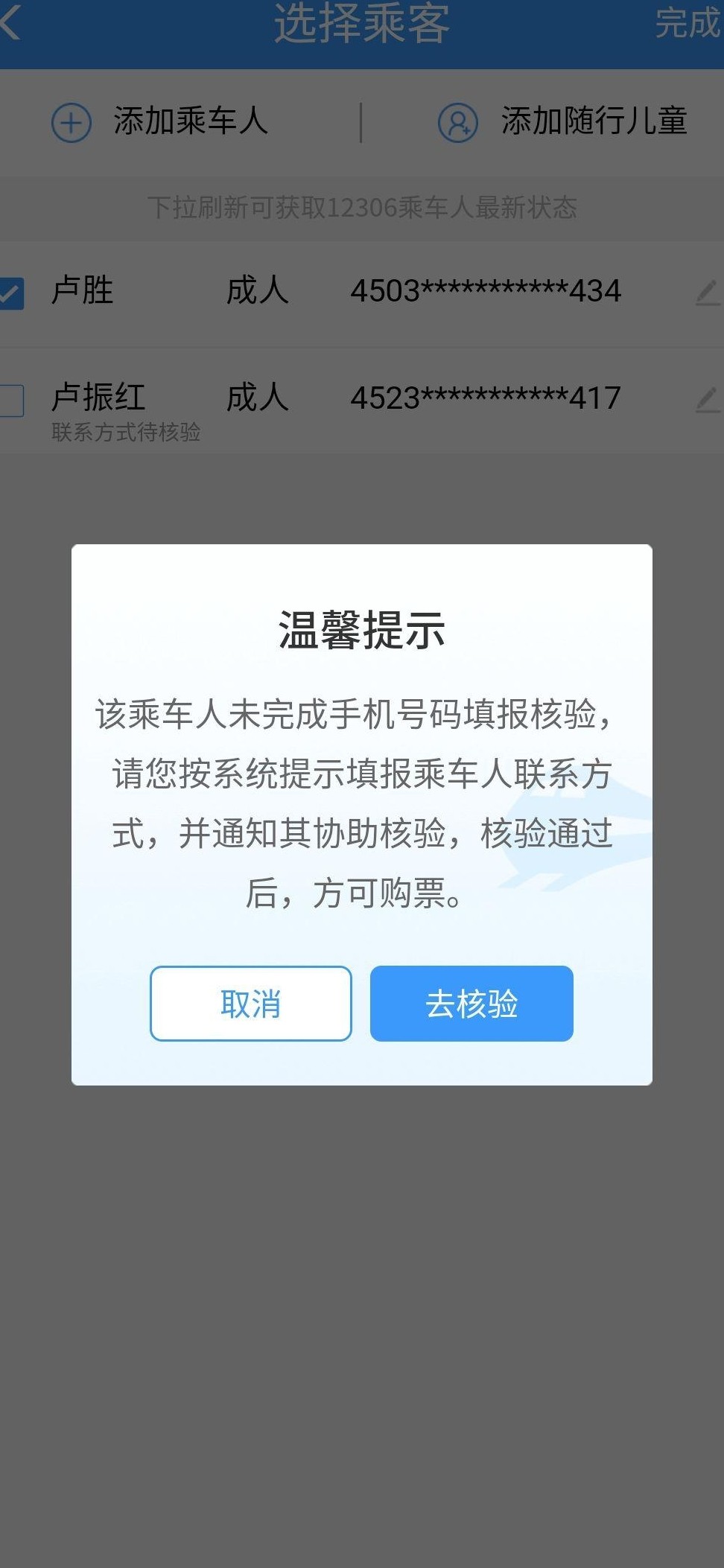 12306添加乘客手机号验证失败